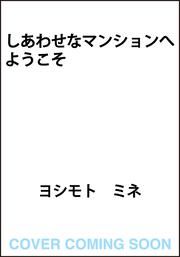 しあわせなマンションへようこそ