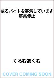 或るバイトを募集しています　募集停止
