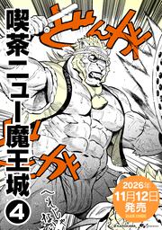 喫茶ニュー魔王城 ４