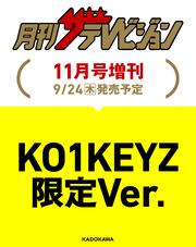 月刊ザテレビジョン　首都圏版　２０２６年１１月号増刊　「KO1KEYZ」限定Ver.