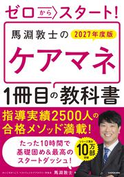 ゼロからスタート！　馬淵敦士のケアマネ１冊目の教科書　2027年度版
