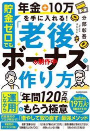 貯金ゼロでも年金＋月10万円を手に入れる！ 「老後ボーナス」の作り方