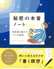 秘密の本音ノート 無意識を動かす111の質問