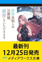 拝啓見知らぬ旦那様、離婚していただきますVII〈上〉