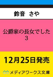 公爵家の長女でした３