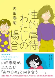 性的虐待 わたしの場合」内田春菊 [コミックエッセイ] - KADOKAWA