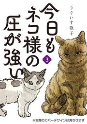 今日もネコ様の圧が強い３