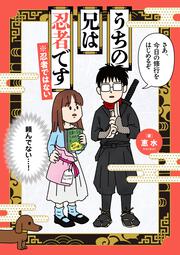 うちの兄は忍者です※忍者ではない