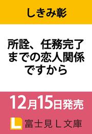 所詮、任務完了までの恋人関係ですから