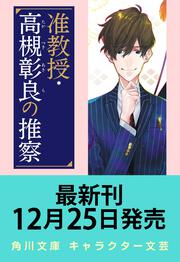 准教授・高槻彰良の推察13 神隠しの子