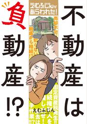 えむふじんがあらわれた！ 不動産は負動産！？