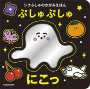 シナぷしゅのかがみえほん ぷしゅぷしゅにこっ