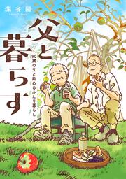 父と暮らす　90歳の父と始めるふたり暮らし
