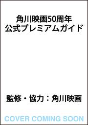 角川映画50周年　公式プレミアムガイド