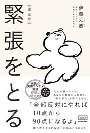完全版 緊張をとる