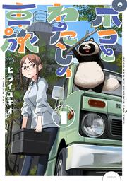 ポコとわたしの車旅 １