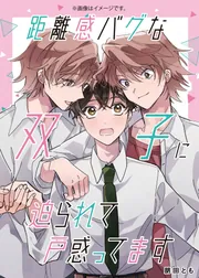距離感バグな双子に迫られて戸惑ってます 表紙