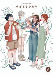 作りたい女と食べたい女　7