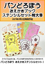 パンどろぼう おえかきブック ステンシルセット特大号