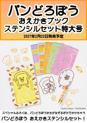 パンどろぼう他 柴田ケイコ　絵本10冊セット パンどろぼう おえかきブック ステンシルセット特大号」柴田ケイコ