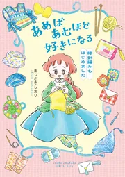 あめばあむほど好きになる 棒針編みもはじめました」まつざきしおり