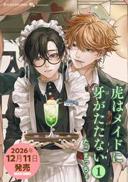 虎はメイドに牙がたたない １