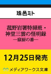 菰野岩署特掃班・神堂三雲の怪明録 ―寐厨の番―