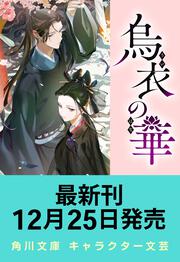 烏衣の華 ５
