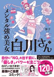 メンタル強め美女白川さん9