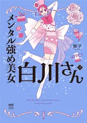 メンタル強め美女白川さん8【電子特典付き】」獅子 [コミックエッセイ