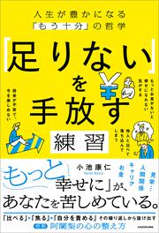 「足りない」を手放す練習 人生が豊かになる「もう十分」の哲学