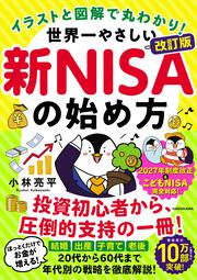 【改訂版】イラストと図解で丸わかり！ 世界一やさしい新NISAの始め方