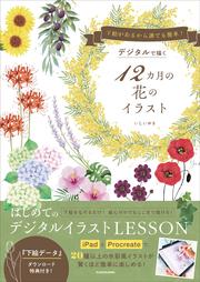 下絵があるから誰でも簡単！ デジタルで描く12カ月の花のイラスト