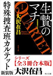 天使の牙／天使の爪 新装版』シリーズ完全版【全4冊合本版】」大沢在昌