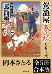 旅路の果て 駕籠屋春秋 五」岡本さとる [角川文庫] - KADOKAWA