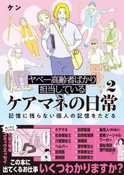 ヤベー高齢者ばかり担当しているケアマネの日常２ 記憶に残らない個人の記憶をたどる