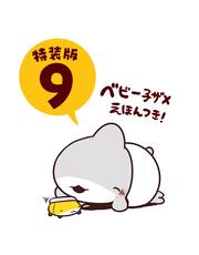 おでかけ子ザメ9 特装版 ベビー子ザメ絵本付き