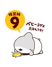 おでかけ子ザメ8【電子特典付き】」ペンギンボックス [コミック