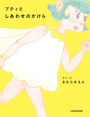 プティとしあわせのかけら」木村カエラ [絵本] - KADOKAWA