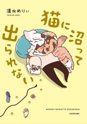 猫に沼って出られない